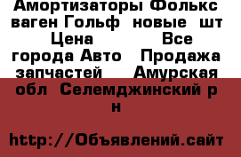 Амортизаторы Фолькс ваген Гольф3 новые 2шт › Цена ­ 5 500 - Все города Авто » Продажа запчастей   . Амурская обл.,Селемджинский р-н